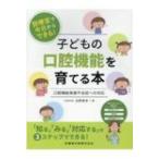 診療室で今日からできる!子どもの口腔機能を育てる本 口腔機能発達不全症への対応 / 浜野美幸  〔本〕