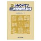 わかりやすい古物営業の実務 / 古物営業研究会  〔本〕