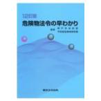 危険物法令の早わかり / 神戸市危険物安全協会  〔本〕