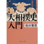 大相撲史入門 角川ソフィア文庫 / 池田雅雄 〔文庫〕