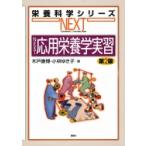 NEXT応用栄養学実習 第2版 栄養科学シリーズNEXT / 木戸康博  〔全集・双書〕