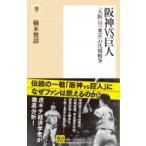  Hanshin VS. человек [ Osaka ]VS[ Tokyo ]. представительство война . новая книга /. дерево ..( новая книга )