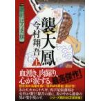 襲大鳳 上 羽州ぼろ鳶組 祥伝社文庫 / 今村翔吾  〔文庫〕
