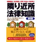隣り近所の法律知識 / 竹原茂雄  〔全集・双書〕