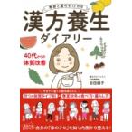季節と暮らす12カ月　漢方養生ダイアリー / 吉田揚子  〔本〕