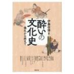 酔いの文化史 儀礼から病まで アジア遊学 / 伊藤信博  〔全集・双書〕