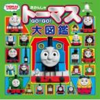 きかんしゃトーマスGO!GO!大図鑑 きかんしゃトーマスの本 / ポプラ社  〔絵本〕