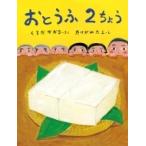 おとうふ2ちょう ポプラ社の絵本 / くろだかおる  〔絵本〕