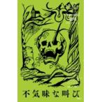 不気味な叫び Scream! 絶叫コレクション / R.L.スタイン  〔全集・双書〕