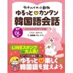 カナヘイの小動物 ゆるっとカンタン韓国語会話 / 金珍娥  〔本〕