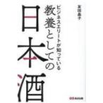 ビジネスエリートが知っている教養としての日本酒 / 友田晶子  〔本〕