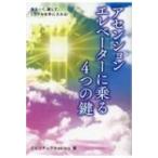 ゆるーく、楽して、ミラクルを手に入れる!アセンションエレベーターに乗る4つの鍵 anemone　BOOKS / スピリチュ