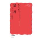 暴君 シェイクスピアの政治学 岩波新書 / スティーブン・グリーンブラット  〔新書〕