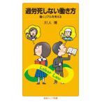 過労死しない働き方 働くリアルを考える 岩波ジュニア新書 / 川人博  〔新書〕