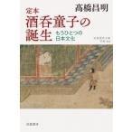 定本　酒呑童子の誕生 もうひとつの日本文化 岩波現代文庫 / 高橋昌明  〔文庫〕