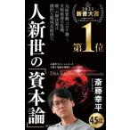人新世の「資本論」 集英社新書 / 斎藤幸平  〔新書〕