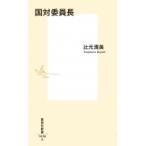 国対委員長 集英社新書 / 辻元清美  〔新書〕