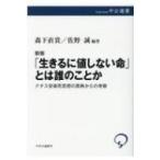 「生きるに値しない命」とは誰のことか ナチス安楽死思想の原典からの考察 中公選書 / 森下直貴  〔全集・双