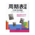 周期表図鑑 「元素」完全理解 / トム・ジャクソン 〔本〕