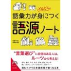 語彙力がどんどん身につく語源ノート 青春