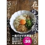 在宅楽飯100 15分で最高のおうちごはん / ウエキトシヒロ  〔本〕