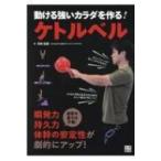 動ける強いカラダを作る!ケトルベル / 花咲拓実  〔本〕