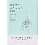 会社法のみちしるべ / 大塚英明  〔本〕