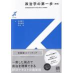 政治学の第一歩 有斐閣ストゥディア / 砂原庸介  〔全集・双書〕