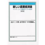 新しい農業経済論 マクロ・ミクロ経済学とその応用 有斐閣ブックス / 山口三十四  〔全集・双書〕