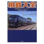 相鉄大全 相模鉄道のすべてがわかる! / 岡田直  〔本〕