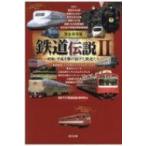 完全保存版 鉄道伝説II / BSフジ鉄道伝説製作班  〔本〕