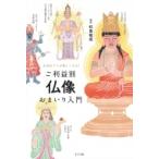 ご利益別仏像おまいり入門 / 松島龍戒  〔本〕
