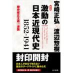 激動の日本近現代史1852‐1941 / 宮崎正弘  〔本〕