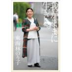 我がままに生きる。 / 東海林のり子  〔本〕