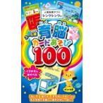 人気知育アプリ シンクシンクの3-6歳 育脳カードあそび100 / Wonderlab  〔絵本〕