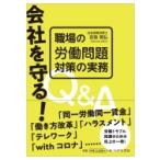会社を守る!職場の労働問題対策の実務Q  &amp;  A / 定政晃弘  〔本〕