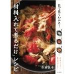 目で見てわかる!「材料入れて煮るだけ」レシピ / 市瀬悦子  〔本〕