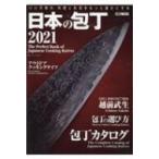 日本の包丁2021 ホビージャパンMOOK / ホビージャパン(Hobby JAPAN)編集部  〔ムック〕