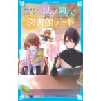 世々と海くんの図書館デート 恋するきつねは、さくらのバレエシューズをはいて、絵本をめくるのです。 講