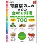 目で見る腎臓病の人のための食材 & 料理700 / 主婦の友社  〔本〕