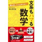 読み出したら止まらない!文系もハマる数学 青春新書PLAYBOOKS / 横山明日希  〔新書〕