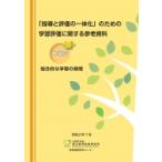 「指導と評価の一体化」のための学習評価に関する参考資料　中学校　総合的な学習の時間 / 国立教育政策研