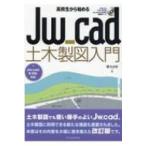 高校生から始めるJw cad土木製図入門 Jw cad8.10b対応 / 櫻井良明  〔本〕
