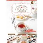 おうちで楽しむアフタヌーンティー 完璧ホストのおもてなしLESSON ゲストを幸せにするお茶会のコツ50 / 安達由