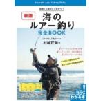 海のルアー釣り 完全BOOK 新版 基礎と上達がまるわかり!プロが教える最強のコツ / 村越正海  〔本〕