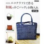 エコクラフトで作る和風のかごバッグと小物入れ　総集編 / ブティック社  〔本〕