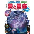 新版 星と星座 DVDつき 小学館の図鑑NEO / 渡部潤一  〔図鑑〕