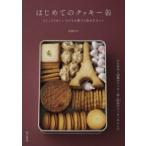 はじめてのクッキー缶 もらってうれしい小さなお菓子と詰め方のコツ / 加藤里名  〔本〕