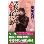 天使たちの紅い影 魔界都市ブルース ノン・ノベル / 菊地秀行 キクチヒデユキ  〔新書〕