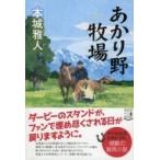 あかり野牧場 / 本城雅人  〔本〕